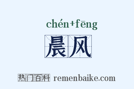 晨风是什么意思的图片